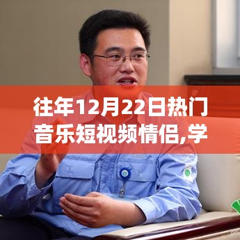 情侣共舞，学习变化与自信成就感的音乐短视频之旅