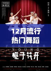 12月流行热门舞蹈精选赏析，动感视觉盛宴的深度解读