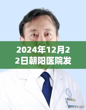 朝阳医院发热门诊谷主任领衔团队，特性、体验、竞品对比及用户群体深度解析