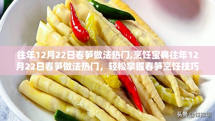 往年12月22日春笋热门做法，烹饪宝典助你轻松掌握春笋烹饪技巧