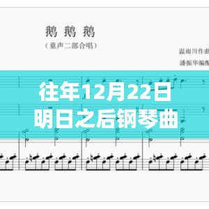 探秘小巷深处的明日钢琴谱宝藏，热门歌曲探秘之旅