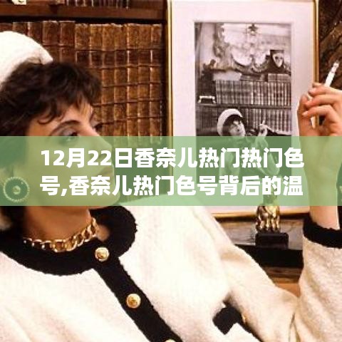 香奈儿热门色号背后的故事，冬日挚友的爱与传递