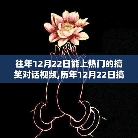 历年12月22日搞笑对话视频盘点，轻松幽默笑翻全网时刻