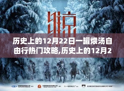 历史上的12月22日，煨汤心灵之旅，与自然共舞的自由行攻略