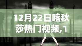 深度评测与介绍，12月22日喀秋莎热门视频