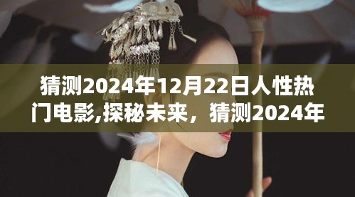 探秘未来人性热门电影，2024年12月22日三大看点猜想