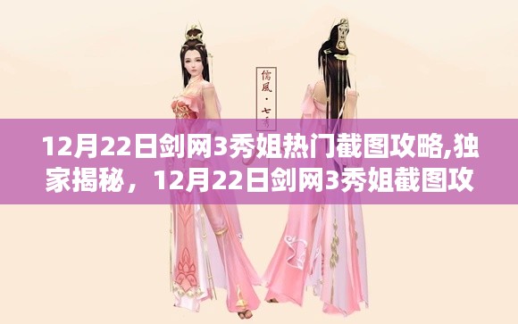 独家揭秘，剑网3秀姐截图攻略，轻松成为焦点！