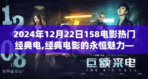 经典电影的永恒魅力，探究2024年12月22日158电影中的经典之作
