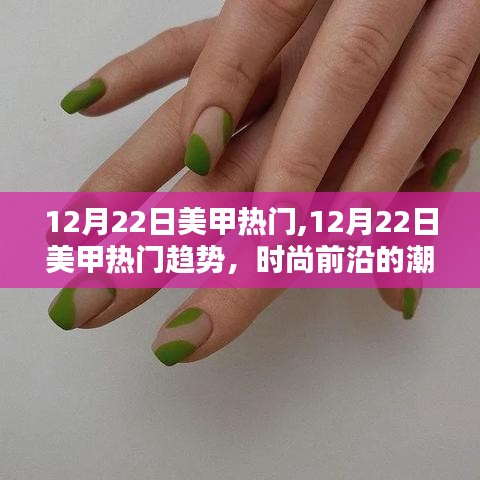 12月22日美甲热门趋势，引领时尚前沿的潮流指南