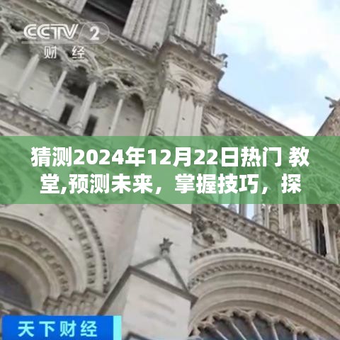 掌握未来教堂活动趋势，2024年教堂活动规划与参与指南