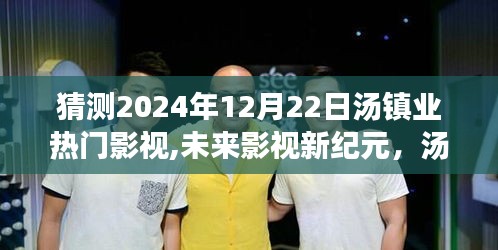 汤镇业影视未来展望，揭秘2024年热门影视新纪元展望