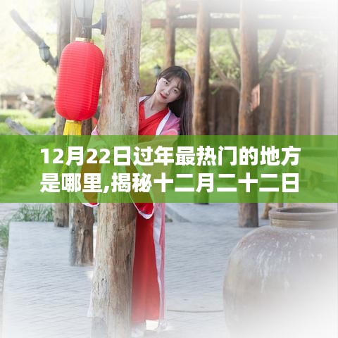 揭秘十二月二十二日过年最热门地点及独特魅力景点