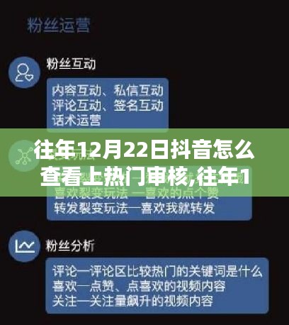 揭秘往年抖音上热门审核流程，如何查看审核状态一篇文章全解析