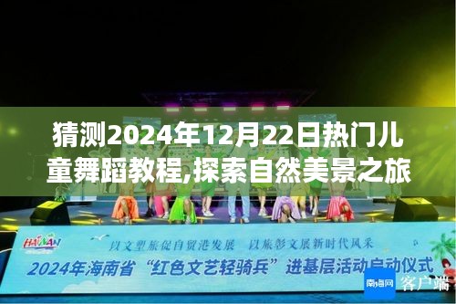 探索自然之美，舞动未来之星—— 2024年热门儿童舞蹈教程启程自然之旅！