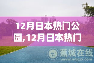 12月日本热门公园游玩攻略与指南