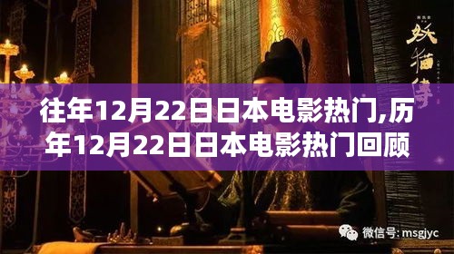 历年12月22日日本电影热门回顾，探究其在电影史上的重要地位与影响