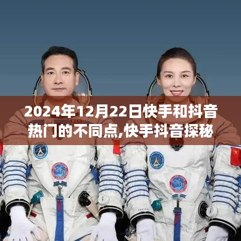 快手抖音探秘之旅，寻找内心平静的旅程启程点与热门差异分析（2024年12月22日）