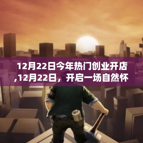 12月22日开启自然怀抱中的热门创业开店之旅