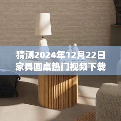 温馨圆桌时光故事，预测2024年家具圆桌热门视频下载，家的故事中的家具圆桌风采