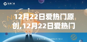 从零开始创作首个原创作品的详细步骤指南——12月22日爱热门原创指南