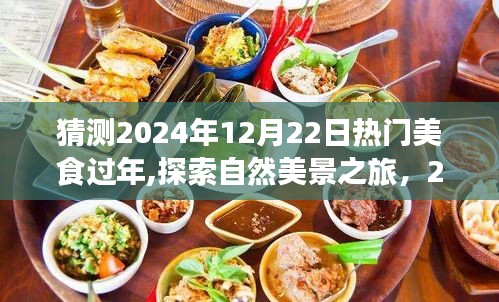 2024美食与自然之旅，心灵盛宴，热门美食过年猜想与远离尘嚣的探险之旅