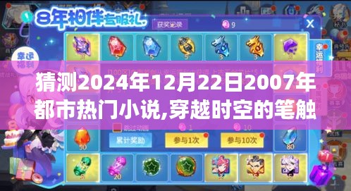 穿越时空的笔触，从2024年视角创作关于2007年都市背景的热门小说