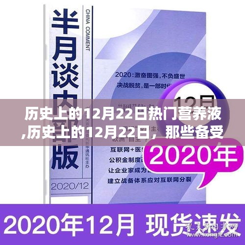 历史上的12月22日，瞩目营养液传奇的辉煌时刻