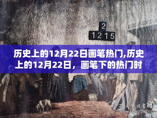 历史上的画笔盛宴，12月22日的热门时刻回顾