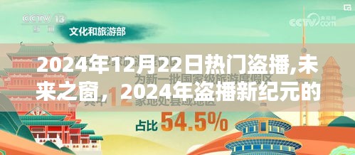未来之窗，揭秘盗播新纪元的高科技盛宴
