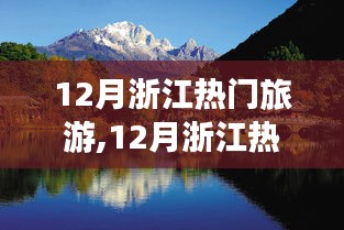 12月浙江旅游热点解析，值得一游还是稍显冷清？