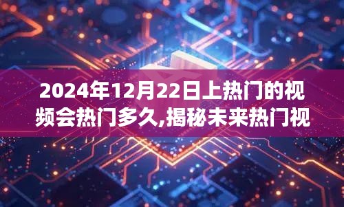 揭秘未来热门视频持久力，探索长尾效应下的视频热度持续时间至2024年预测