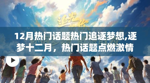 逐梦十二月，点燃激情之火，热议追逐梦想热门话题