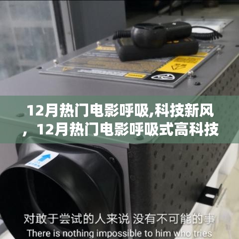 12月热门电影中的呼吸式高科技产品深度解析，科技新风扑面来