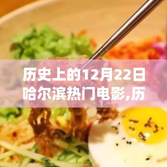 历史上的12月22日哈尔滨，电影与自然美景的交融之旅，探寻内心宁静与笑声的奇妙之旅