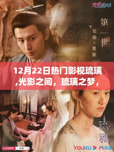 琉璃光影之梦，励志影视盛宴，共舞于12月22日