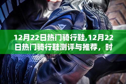 时尚舒适兼备的骑行首选，12月22日热门骑行鞋测评与推荐