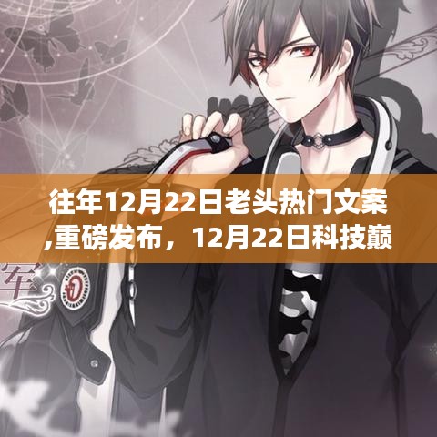 科技巅峰之作，智能老头热门文案神器，革新您的生活体验！