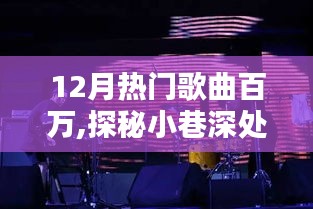 探秘小巷音乐宝藏，揭秘十二月热门歌曲与隐藏特色小店的音乐奇缘