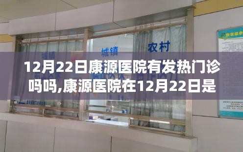 康源医院在12月22日发热门诊情况解析，您的健康需求解读指南