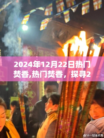 探寻2024年12月22日焚香文化潮流新风尚