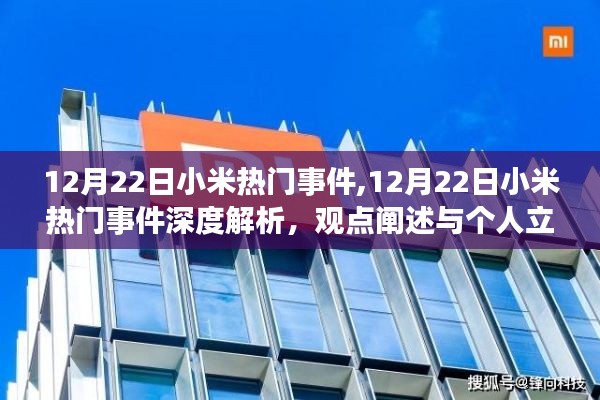 12月22日小米热门事件深度解析与个人立场观点阐述