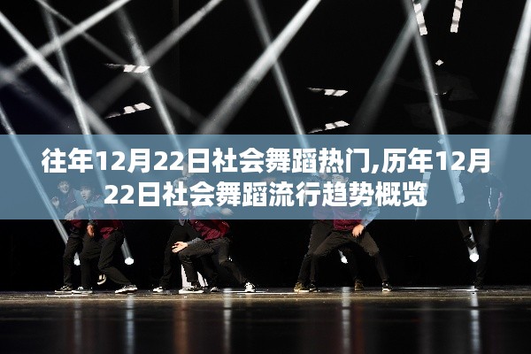 历年12月22日社会舞蹈流行趋势概览与热门分析