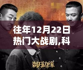 揭秘往年12月22日超燃科技大战剧，智能娱乐装备引领未来风潮之战！
