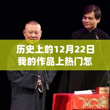揭秘历史热门日，我的作品在12月22日的意外走红背后的故事与如何查询上热门记录