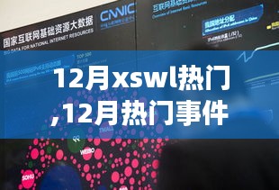 聚焦热点事件，深度解析十二月热门话题，洞悉时代潮流