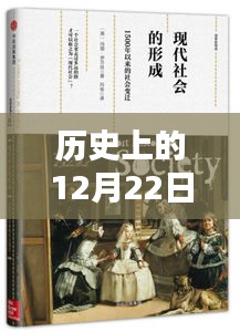 探寻十二月二十二日的印记与情感，历史上的特殊日子回顾