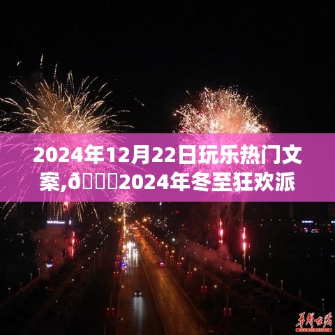 🌟冬至狂欢派对盛宴，开启快乐之旅，体验冬日狂欢！