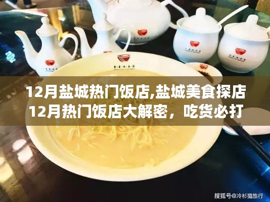 盐城美食探店揭秘，十二月热门饭店，吃货必打卡之地！