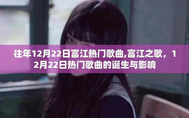 富江之歌，揭秘热门歌曲的诞生与影响，回顾往年12月22日的音乐热潮