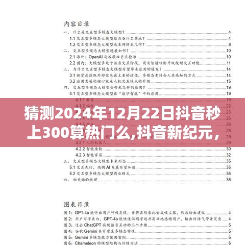 抖音新纪元揭秘，秒上热门的科技魔法与未来生活新篇章（预测2024年12月22日抖音热度达300）